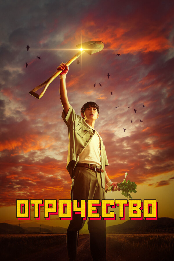 Отрочество - постер